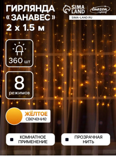 Гирлянда «Занавес» 2×1.5 м, IP20, прозрачная нить, 360 LED, свечение жёлтое, 8 режимов, 220 В