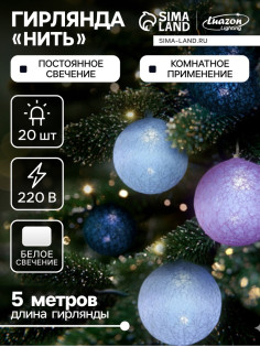 Гирлянда «Нить» 5 м с насадками «Клубки серо-розовые», IP20, прозрачная нить, 20 LED, свечение белое, 220 В