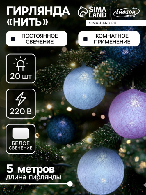 Гирлянда «Нить» 5 м с насадками «Клубки серо-розовые», IP20, прозрачная нить, 20 LED, свечение белое, 220 В