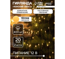 Гирлянда «Конский хвост» 20 нитей по 2 м, IP20, медная нить, 400 LED, свечение тёплое белое, 12 В