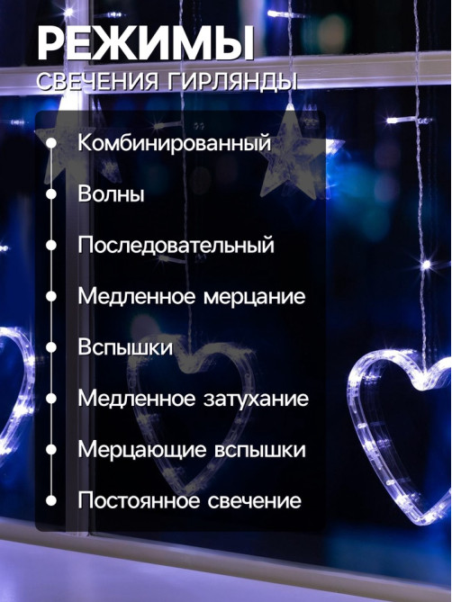Гирлянда «Бахрома» 2.4×0.9 м с насадками «Сердце», IP20, прозрачная нить, 186 LED, свечение белое, 8 режимов, 220 В