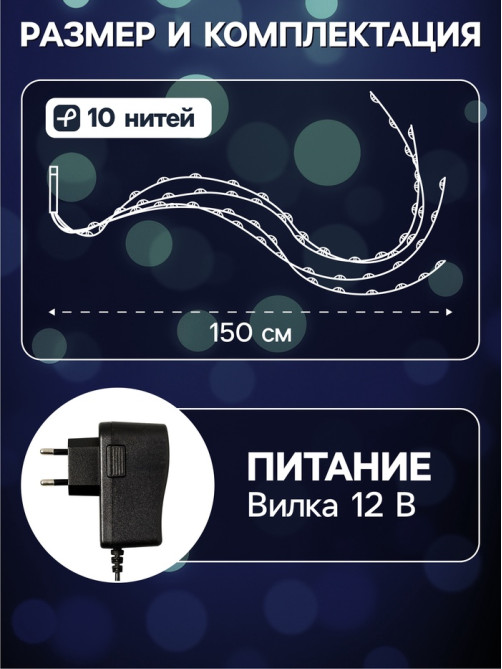 Гирлянда «Конский хвост» 10 нитей по 1.5 м, IP20, серебристая нить, 150 LED, свечение белое, 12 В