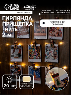 Гирлянда «Нить» 2 м, роса с насадками «Прищепки-чулок», IP20, серебристая нить, 20 LED, от батареек АА×2, свечение тёплое белое