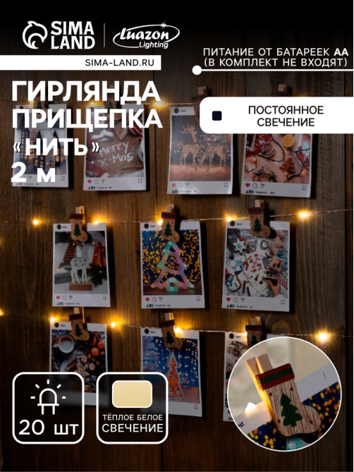 Гирлянда «Нить» 2 м, роса с насадками «Прищепки-чулок», IP20, серебристая нить, 20 LED, от батареек АА×2, свечение тёплое белое