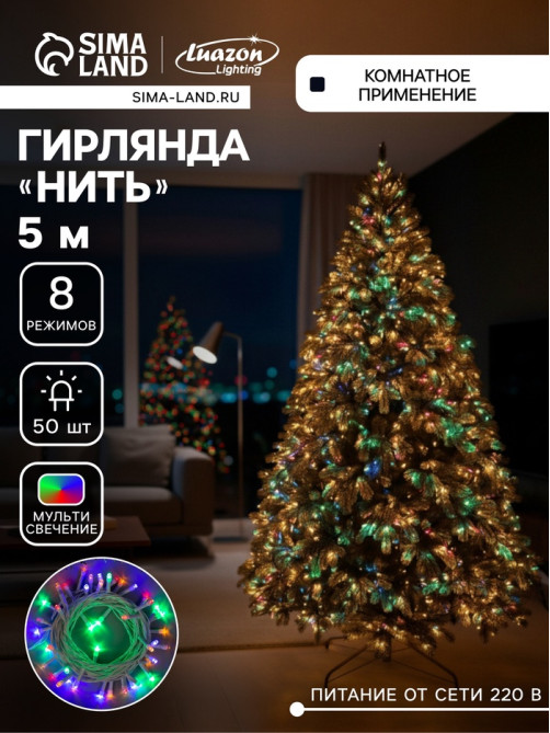 Гирлянда «Нить» 5 м, IP20, белая нить, 50 LED, 8 режимов, 220 В, свечение мульти