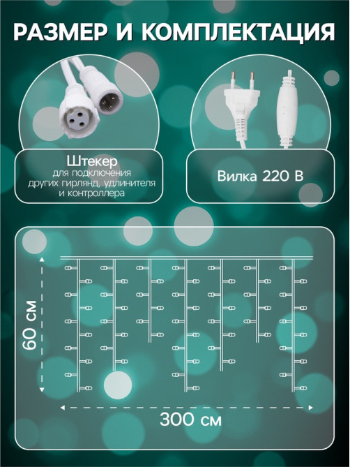 Гирлянда «Бахрома» 3×0.6 м, IP44, УМС, белая нить, 160 SMD-LED, свечение мульти, 220 В