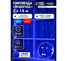 Гирлянда «Водопад» 2×1.5 м, IP44, тёмная нить, 400 LED, свечение синее, 8 режимов, 220 В