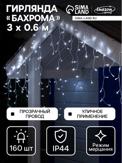 Гирлянда «Бахрома» 3×0.6 м, IP44, УМС, прозрачная нить, 160 LED, свечение белое, мерцание белым, 220 В