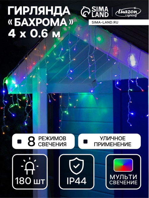 Гирлянда «Бахрома» 4×0.6 м, IP44, прозрачная нить, 180 LED, свечение мульти, 8 режимов, 220 В