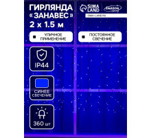 Гирлянда «Занавес» 2×1.5 м, IP44, УМС, тёмная нить, 360 LED, свечение синее, 220 В