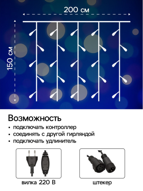 Гирлянда «Занавес» 2×1.5 м, IP44, УМС, тёмная нить, 360 LED, свечение синее, 220 В