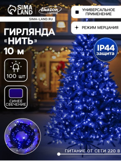 Гирлянда «Нить» 10 м, IP44, УМС, тёмная нить, 100 LED, свечение синее, мерцание белым, 220 В