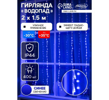 Гирлянда «Водопад» 2×1.5 м, IP44, прозрачная нить, 400 LED, свечение синее, 8 режимов, 220 В