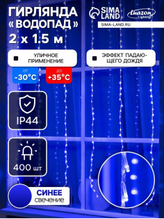 Гирлянда «Водопад» 2×1.5 м, IP44, прозрачная нить, 400 LED, свечение синее, 8 режимов, 220 В