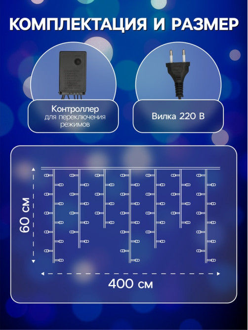Гирлянда «Бахрома» 4×0.6 м, IP44, белая нить, 180 LED, свечение синее, 8 режимов, 220 В