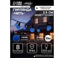 Гирлянда «Нить» 10 м с насадками «Шарики 2.5 см», IP44, тёмная нить, 100 LED, свечение синее, 8 режимов, 220 В