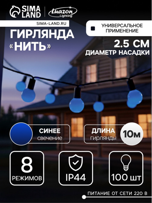 Гирлянда «Нить» 10 м с насадками «Шарики 2.5 см», IP44, тёмная нить, 100 LED, свечение синее, 8 режимов, 220 В