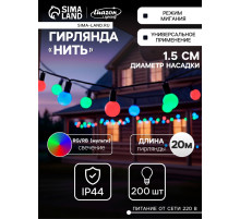 Гирлянда «Нить» 20 м с насадками «Шарики 1.5 см», IP44, тёмная нить, 200 LED, свечение мульти (RG/RB), мигание, 220 В