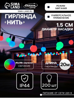 Гирлянда «Нить» 20 м с насадками «Шарики 1.5 см», IP44, тёмная нить, 200 LED, свечение мульти (RG/RB), мигание, 220 В