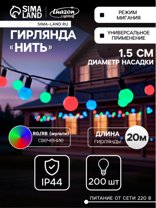 Гирлянда «Нить» 20 м с насадками «Шарики 1.5 см», IP44, тёмная нить, 200 LED, свечение мульти (RG/RB), мигание, 220 В