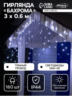 Гирлянда «Бахрома» 3×0.6 м, IP44, УМС, тёмная нить, 160 SMD-LED, свечение белое, 220 В