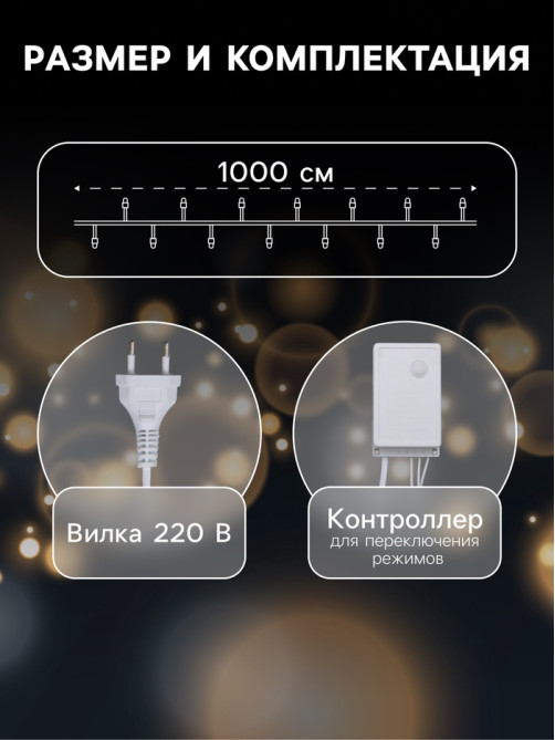Гирлянда «Нить» 10 м, IP44, белая нить, 100 LED, свечение мульти, 8 режимов, 220 В