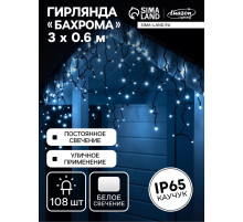 Гирлянда «Бахрома» 3×0.6 м, IP65, УМС, тёмная нить каучук, 108 LED, свечение белое, 220 В