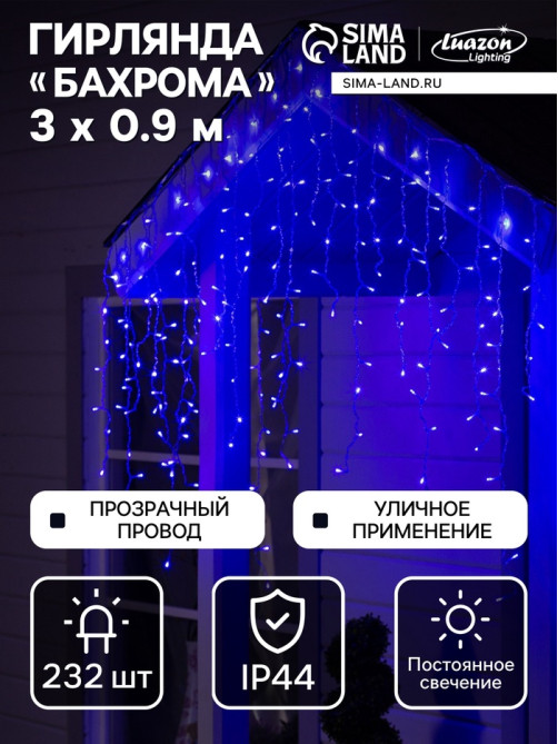 Гирлянда «Бахрома» 3×0.9 м, IP44, УМС, прозрачная нить, 232 LED, свечение синее, 220 В