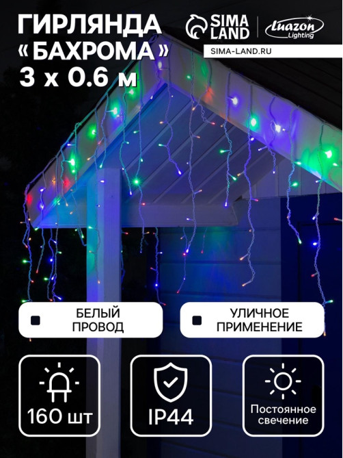 Гирлянда «Бахрома» 3×0.6 м, IP44, УМС, белая нить, 160 LED, свечение мульти, 220 В