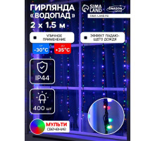 Гирлянда «Водопад» 2×1.5 м, IP44, тёмная нить, 400 LED, свечение мульти, 8 режимов, 220 В