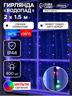 Гирлянда «Водопад» 2×1.5 м, IP44, тёмная нить, 400 LED, свечение мульти, 8 режимов, 220 В
