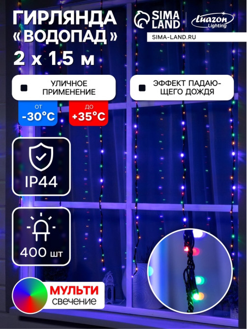 Гирлянда «Водопад» 2×1.5 м, IP44, тёмная нить, 400 LED, свечение мульти, 8 режимов, 220 В