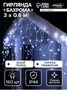Гирлянда «Бахрома» 3×0.6 м, IP44, УМС, белая нить, 160 LED, свечение бело-синее, мигание, 220 В