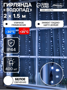 Гирлянда «Водопад» 2×1.5 м, IP44, тёмная нить, 400 LED, свечение белое, 8 режимов, 220 В