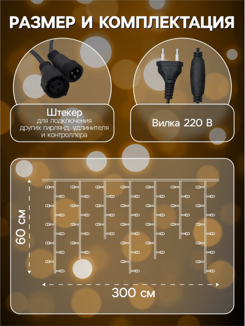 Гирлянда «Бахрома» 3×0.6 м, IP44, УМС, тёмная нить, 160 LED, свечение тёплое белое, 220 В