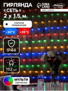 Гирлянда «Сеть» 2×1.5 м, IP44, УМС, тёмная нить, 192 LED, свечение мульти, 220 В