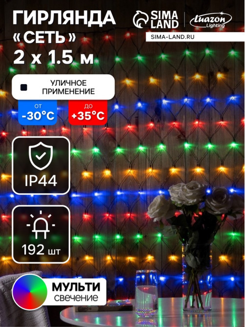 Гирлянда «Сеть» 2×1.5 м, IP44, УМС, тёмная нить, 192 LED, свечение мульти, 220 В
