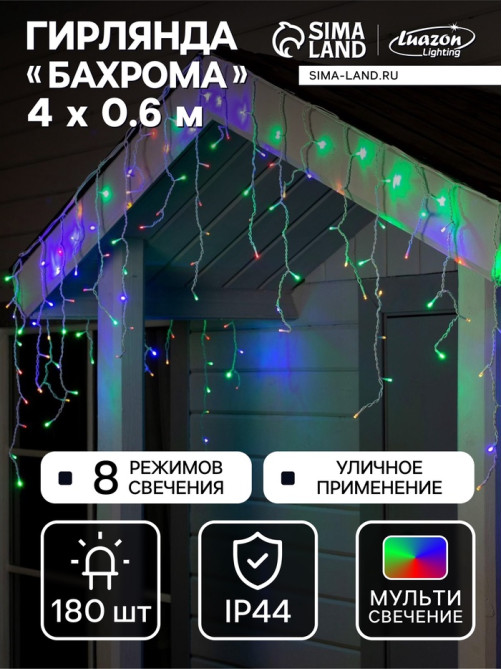 Гирлянда «Бахрома» 4×0.6 м, IP44, белая нить, 180 LED, свечение мульти, 8 режимов, 220 В