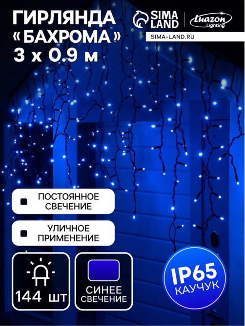 Гирлянда «Бахрома» 3×0.9 м, IP65, УМС, тёмная нить каучук, 144 LED, свечение синее, 220 В