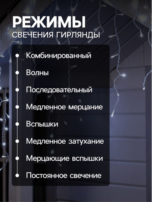Гирлянда «Бахрома» 4×0.6 м, IP44, прозрачная нить, 180 LED, свечение белое, 8 режимов, 220 В