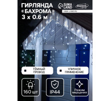 Гирлянда «Бахрома» 3×0.6 м, IP44, УМС, тёмная нить, 160 LED, свечение белое, мерцание белым, 220 В