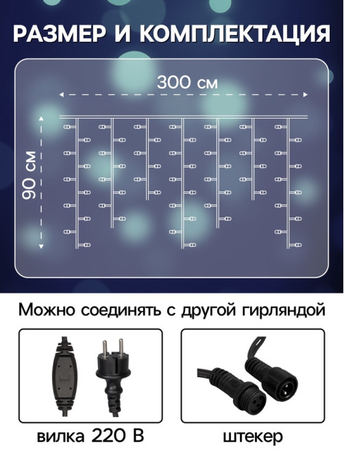 Гирлянда «Бахрома» 3×0.9 м, IP65, УМС, тёмная нить каучук, 144 LED, свечение белое, 220 В