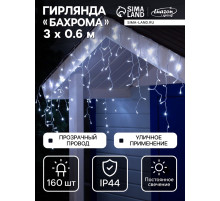 Гирлянда «Бахрома» 3×0.6 м, IP44, УМС, прозрачная нить, 160 LED, свечение белое, 220 В