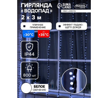 Гирлянда «Водопад» 2×3 м, IP44, УМС, тёмная нить, 800 LED, свечение белое, 8 режимов, 220 В