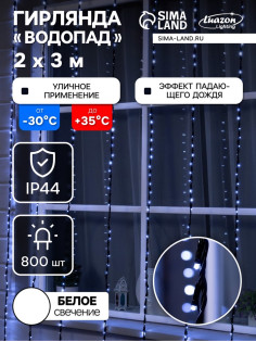 Гирлянда «Водопад» 2×3 м, IP44, УМС, тёмная нить, 800 LED, свечение белое, 8 режимов, 220 В