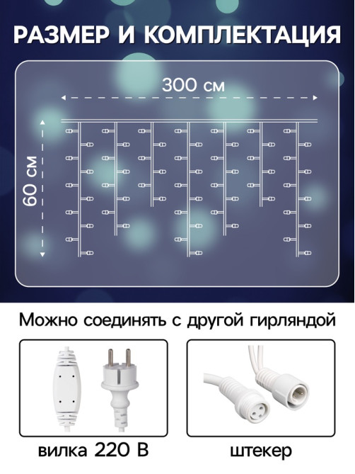 Гирлянда «Бахрома» 3×0.6 м, IP65, УМС, белая нить каучук, 108 LED, свечение белое, 220 В