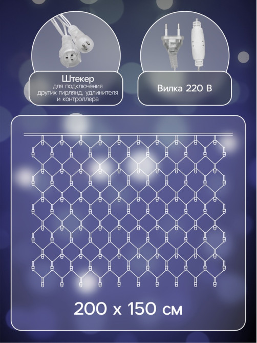 Гирлянда «Сеть» 2×1.5 м, IP44, УМС, прозрачная нить, 192 LED, свечение белое, 220 В