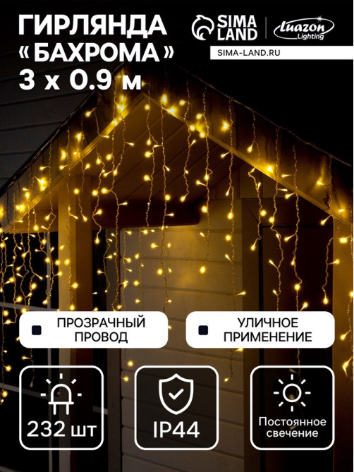 Гирлянда «Бахрома» 3×0.9 м, IP44, УМС, прозрачная нить, 232 LED, свечение тёплое белое, 220 В