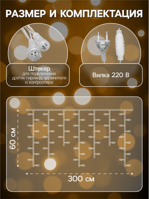 Гирлянда «Бахрома» 3×0.6 м, IP44, УМС, прозрачная нить, 160 LED, свечение тёплое белое, 220 В