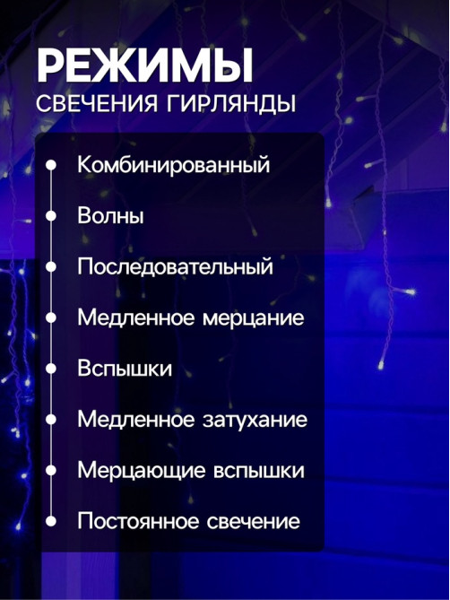 Гирлянда «Бахрома» 4×0.6 м, IP44, белая нить, 180 LED, свечение синее, 8 режимов, 220 В